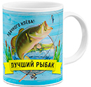 Чашка Лучший Рыбак - подарок рыбаку