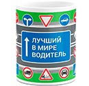 Чашка Лучший в мире водитель