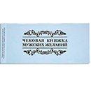 Чековая книжка мужских желаний