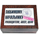 Набор Любимому Начальнику