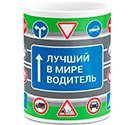 Чашка Лучший в мире водитель