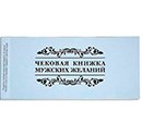 Чековая книжка мужских желаний