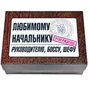 Набор Любимому Начальнику