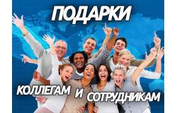 Прикольные подарки Коллегам и Сотрудникам