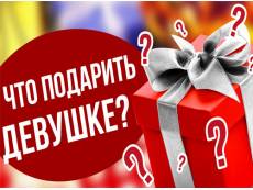 Что подарить девушке на день влюбленных?