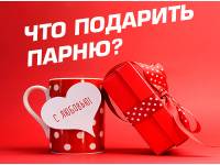 Что подарить парню на день влюбленных?