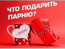 Что подарить парню на день влюбленных?