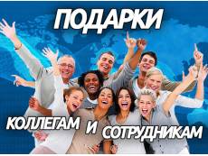 Прикольные подарки Коллегам и Сотрудникам