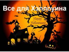 Все для Хеллоуина. Аксессуары маски костюмы на Хэллоуин