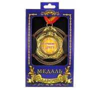 Медаль подарочная Лучшему другу
