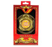 Медаль подарочная Лучшей подруге
