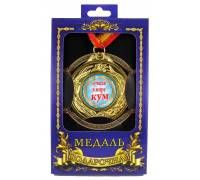 Медаль подарочная Лучший кум