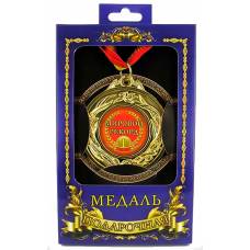 Медаль подарочная Мировой рекорд