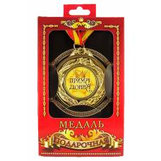 Медаль подарочная Примадонна