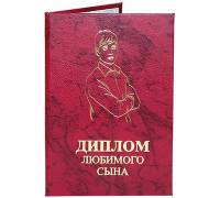 Диплом Любимого сына