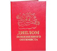 Диплом пожизненного оптимиста