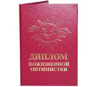 Диплом Пожизненной оптимистки