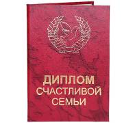 Диплом Счастливой семьи