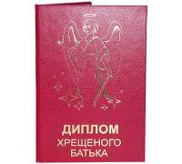Диплом "Хрещеного батька"