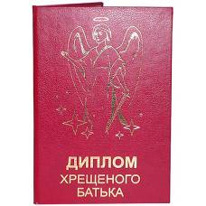Диплом "Хрещеного батька"