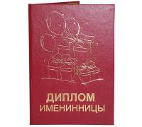 Диплом именинницы