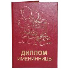 Диплом именинницы