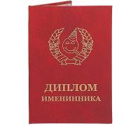 Диплом именинника