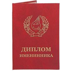 Диплом именинника