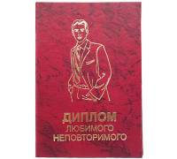Диплом любимого неповторимого