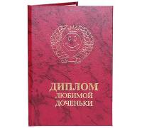 Диплом любимой доченьки