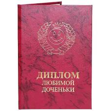 Диплом любимой доченьки