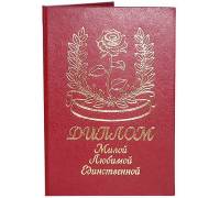 Диплом Милой Любимой Единственной