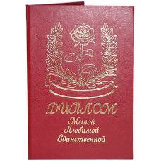 Диплом Милой Любимой Единственной