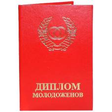 Диплом молодоженов