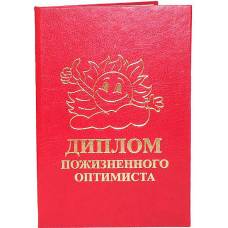 Диплом пожизненного оптимиста