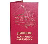 Диплом щасливих наречених