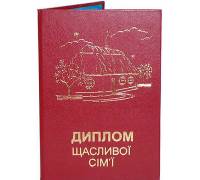 Диплом "Щасливої сім`ї" укр.