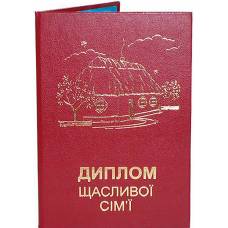 Диплом "Щасливої сім`ї" укр.
