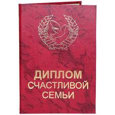 Диплом Счастливой семьи