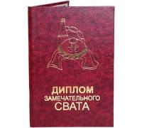 Диплом замечательного свата