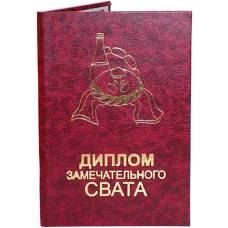 Диплом замечательного свата
