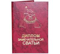 Диплом замечательной сватьи