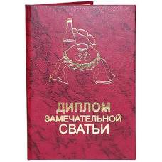 Диплом замечательной сватьи