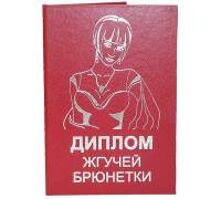 Диплом жгучей брюнетки