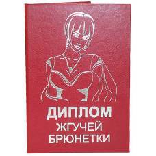 Диплом жгучей брюнетки
