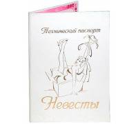 Технический паспорт невесты