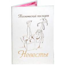 Технический паспорт невесты