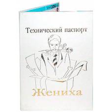 Технический паспорт жениха