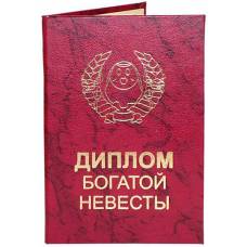 Диплом богатой невесты