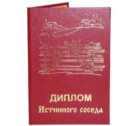 Диплом Истинного соседа